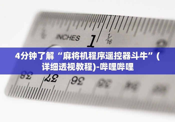 4分钟了解“麻将机程序遥控器斗牛”(详细透视教程)-哔哩哔哩