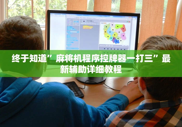 终于知道”麻将机程序控牌器一打三”最新辅助详细教程 终于知道”麻将机程序控牌器一打三”最新辅助详细教程