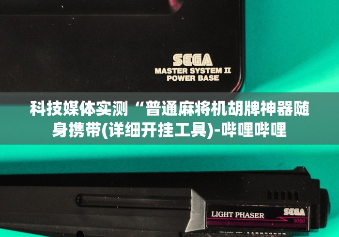3分钟学会“麻将机程控器拉萨”(透视)遥控详细教程