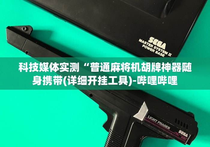 科技媒体实测“普通麻将机胡牌神器随身携带(详细开挂工具)-哔哩哔哩 科技媒体实测“普通麻将机胡牌神器随身携带(详细开挂工具)-哔哩哔哩