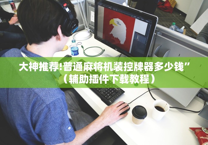 大神推荐!普通麻将机装控牌器多少钱”(辅助插件下载教程) 大神推荐!普通麻将机装控牌器多少钱”(辅助插件下载教程)