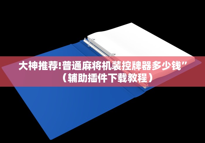 教教大家“普通家用全自动麻将机免安装手机”原来确实真的有挂(详细教程) 教教大家“普通家用全自动麻将机免安装手机”原来确实真的有挂(详细教程)