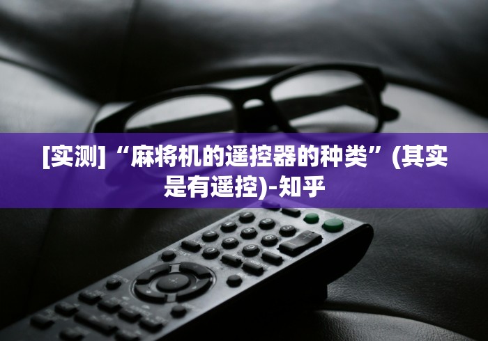 【重大消息】“松奥麻将机遥控器”（原来真的有遥控！详细遥控方法）知乎