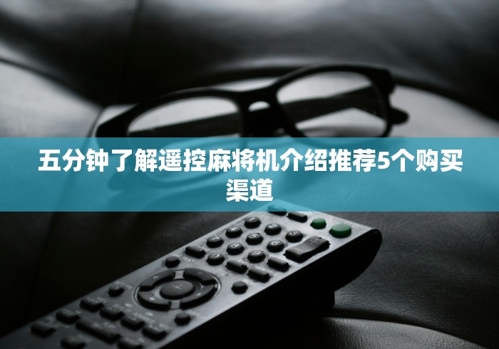 一分钟了解“麻将机灯棋牌室吸烟灯遥控器(辅助遥控+教程) 
