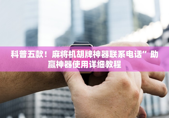 玩家实测“麻将机的遥控器怎么用”(详细透视教程)