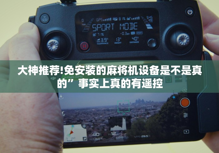 [推荐]“麻将机程序机使用教程视频”-原来有遥控