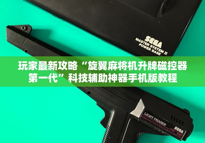 玩家最新攻略“旋翼麻将机升牌磁控器第一代”科技辅助神器手机版教程