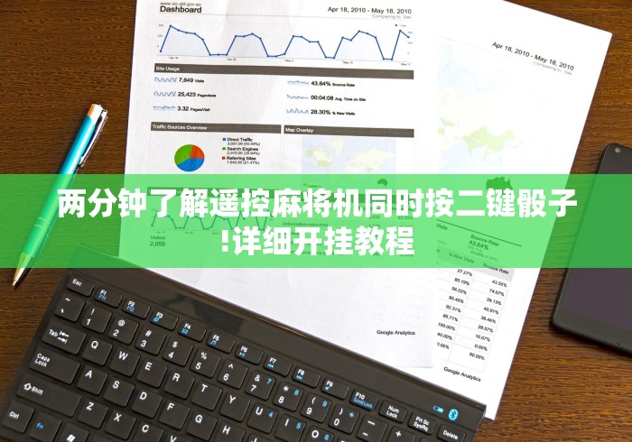 3分钟学会“麻将机程控器无需安装多少钱一个”(果然有透视遥控)