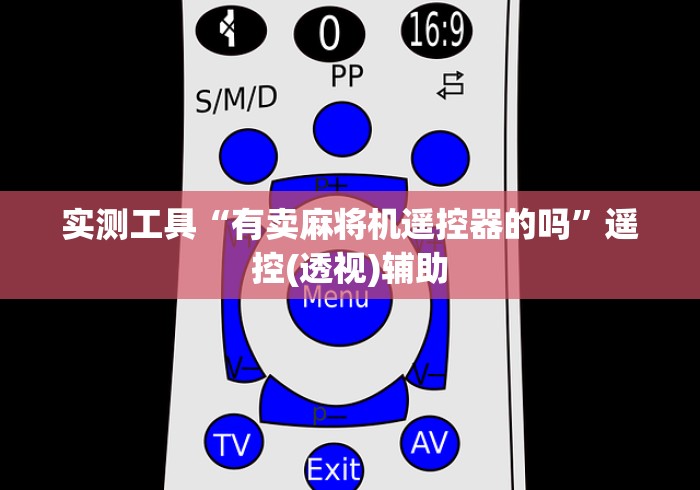 玩家辅助神器:“麻将机程控器破解换骰子”(果然有遥控) 