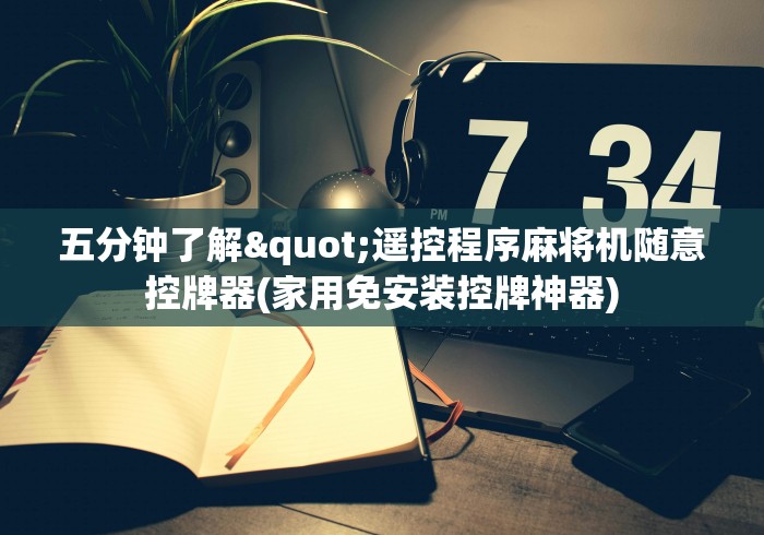 知识科普“免安装麻将机骗局揭秘”-玩家曝光遥控流程