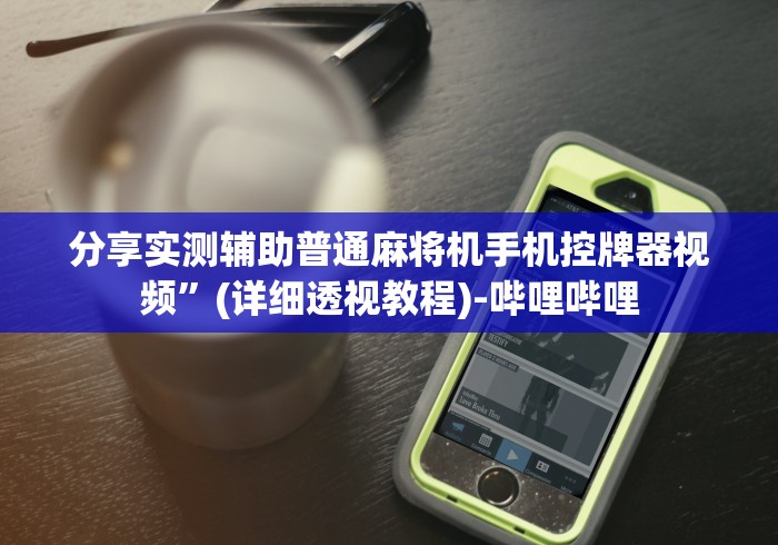 4分钟了解“遥控麻将机的检测器”(确实真的遥控)