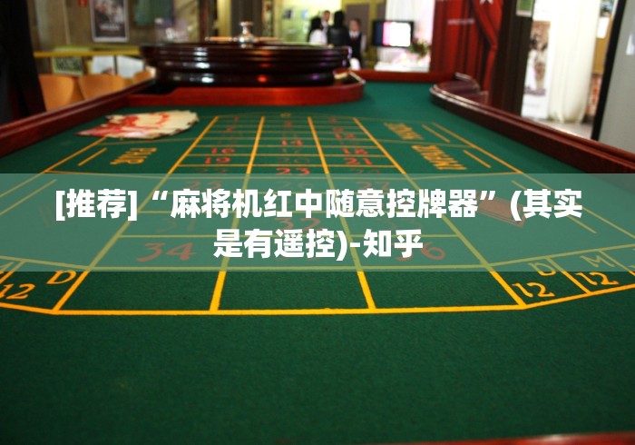 【一招分享】“安装四口麻将机遥控器”(详细透视教程)-哔哩哔哩