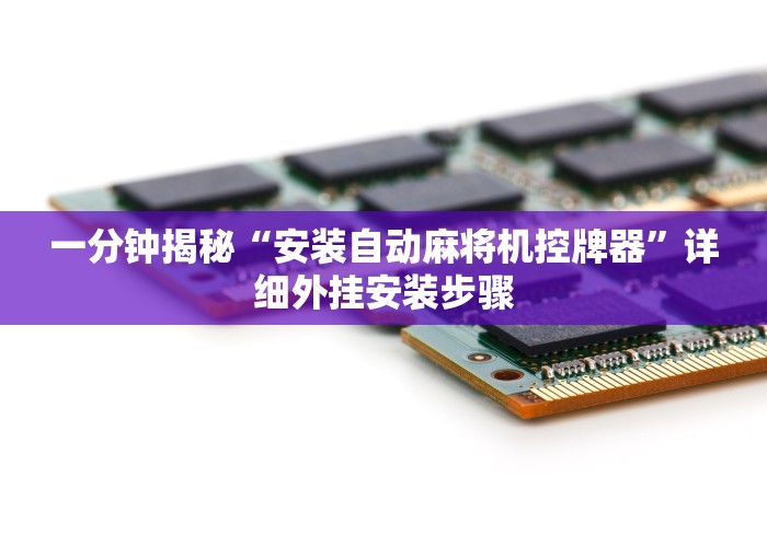 【独家发现】“中山麻将机万能遥控器”(果然有透视遥控)