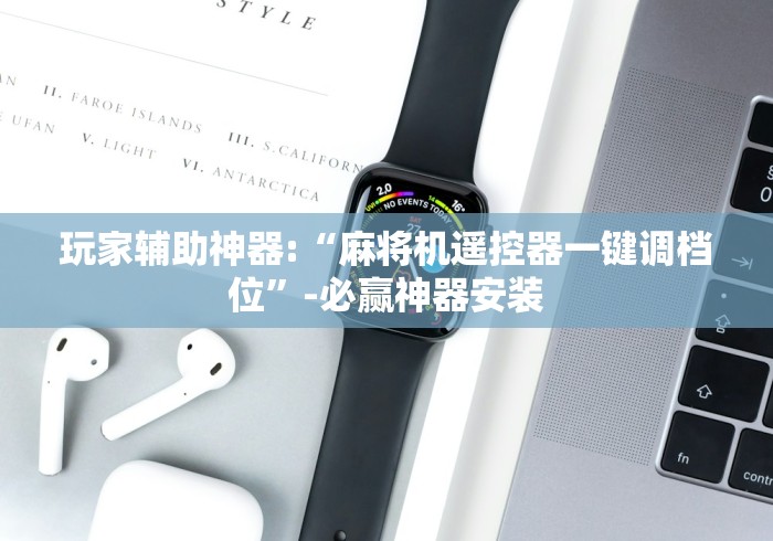 一分钟揭秘“麻将机万能遥控器是真的吗(专用辅牌神器免安装)