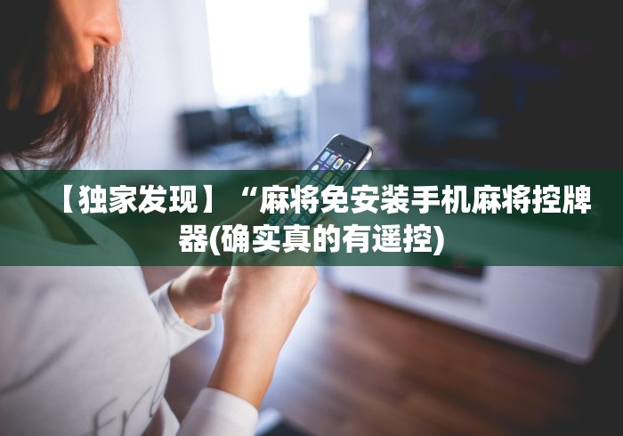 【重大消息】“松奥麻将机遥控器”（原来真的有遥控！详细遥控方法）知乎