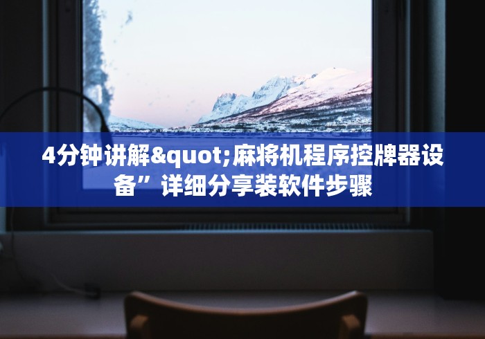 4分钟讲解"麻将机程序控牌器设备”详细分享装软件步骤