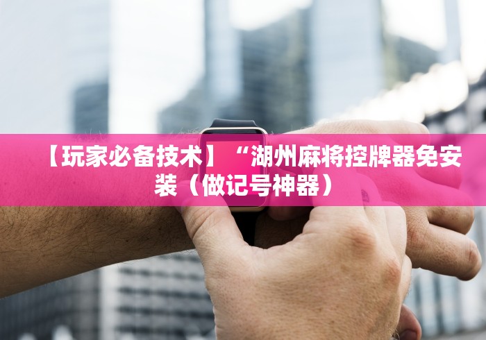 科技媒体实测“麻将机免安装控牌器真的假的”(有挂分享)详细教程(已更新)