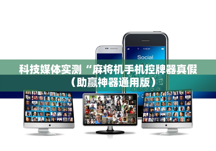 科技媒体实测“麻将机手机控牌器真假(助赢神器通用版) 科技媒体实测“麻将机手机控牌器真假(助赢神器通用版)