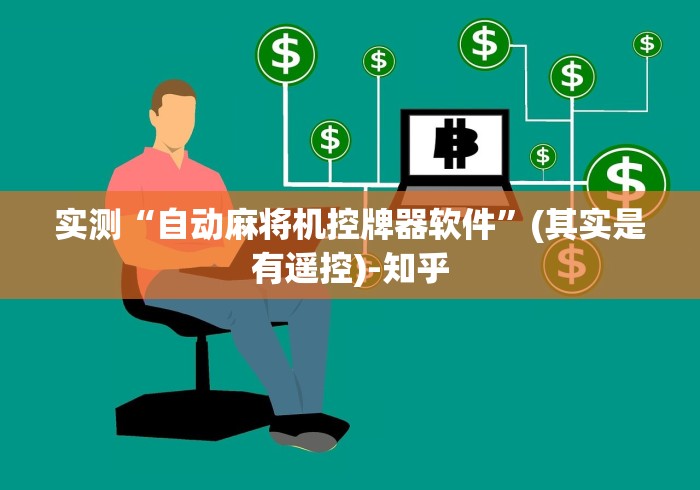 实测“自动麻将机控牌器软件”(其实是有遥控)-知乎 实测“自动麻将机控牌器软件”(其实是有遥控)-知乎