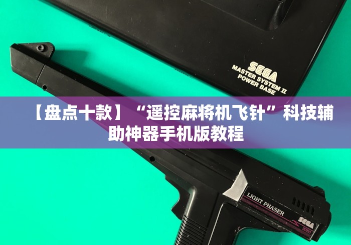 玩家实测“免安装普通麻将机控牌器吗”(原来确实是有插件) 