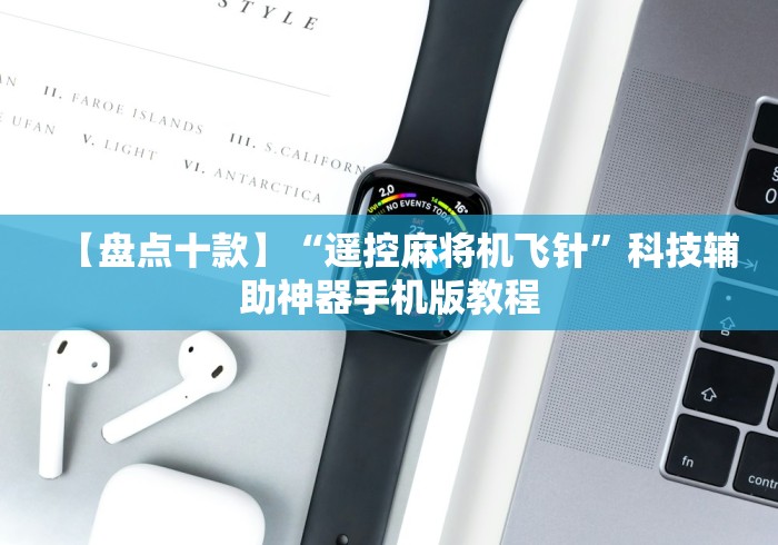 4分钟了解“麻将机遥控器的模样”(详细透视教程)-哔哩哔哩