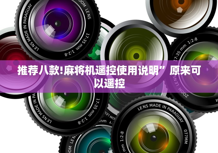 推荐八款!麻将机遥控使用说明”原来可以遥控