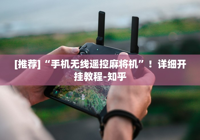 辅助最新信息“麻将机遥控器哪里有卖”分享用遥控教程