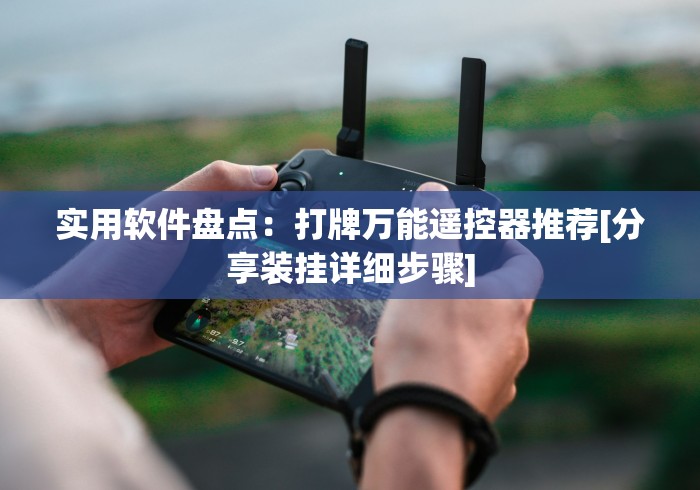 实用软件盘点：打牌万能遥控器推荐[分享装挂详细步骤]