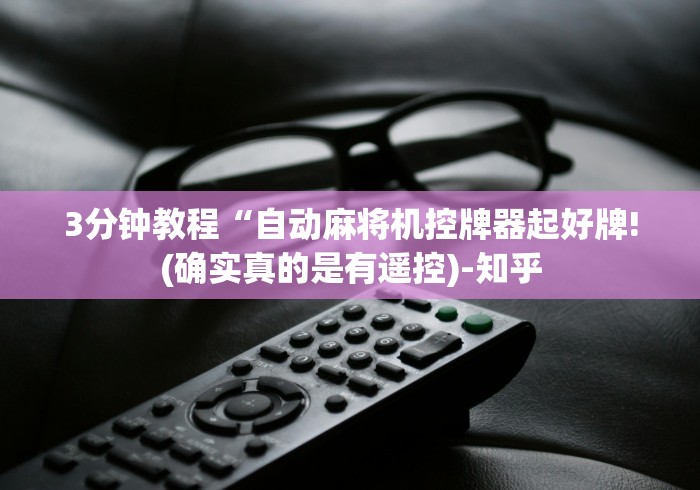 【盘点十款】“麻将机遥控器通用神器安装视频”有挂详细遥控教程