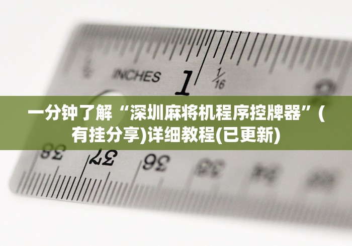 一分钟了解“深圳麻将机程序控牌器”(有挂分享)详细教程(已更新) 一分钟了解“深圳麻将机程序控牌器”(有挂分享)详细教程(已更新)