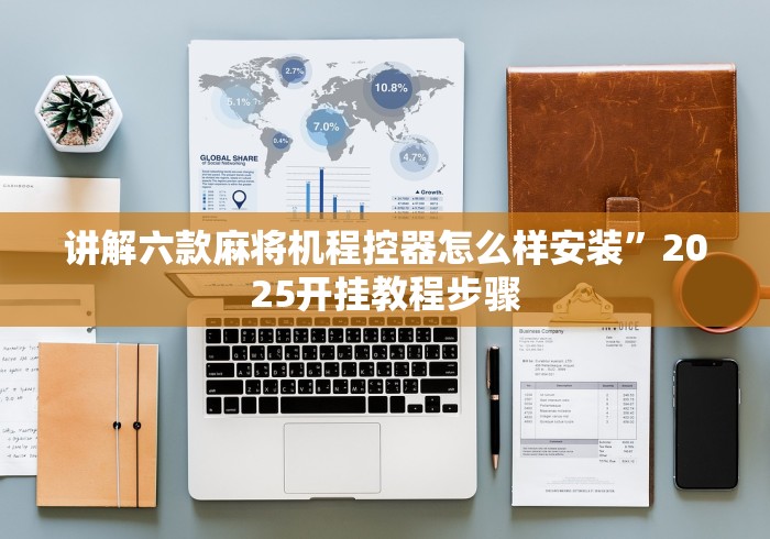 专家分析“麻将机免安装手机控牌器是真的吗!详细开挂教程