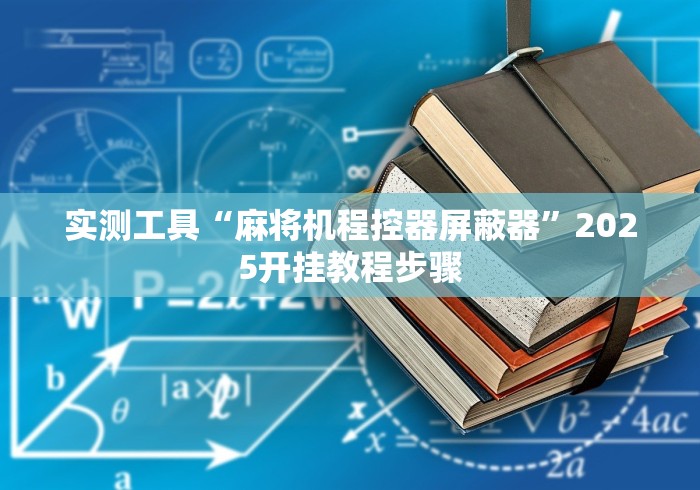 实测工具“麻将机程控器屏蔽器”2025开挂教程步骤 实测工具“麻将机程控器屏蔽器”2025开挂教程步骤