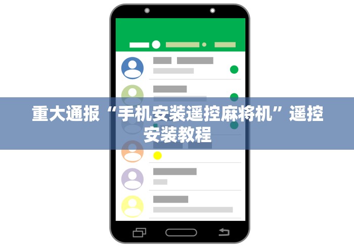 重大通报“手机安装遥控麻将机”遥控安装教程 重大通报“手机安装遥控麻将机”遥控安装教程