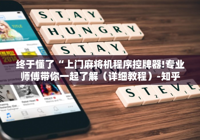 讲解八款!安装麻将机控牌器”(外卦神器下载) 讲解八款!安装麻将机控牌器”(外卦神器下载)