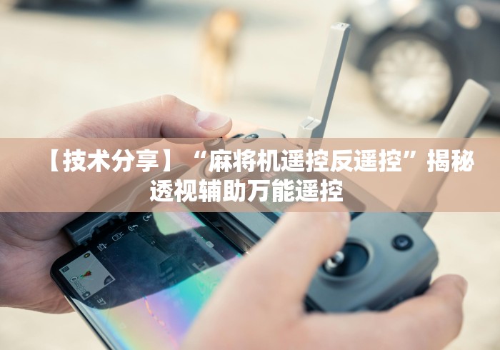 我来告诉你“淘宝买麻将机控牌器”(原来确实是有插件) 