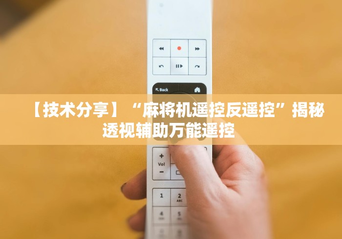 【技术分享】“麻将机遥控反遥控”揭秘透视辅助万能遥控 【技术分享】“麻将机遥控反遥控”揭秘透视辅助万能遥控