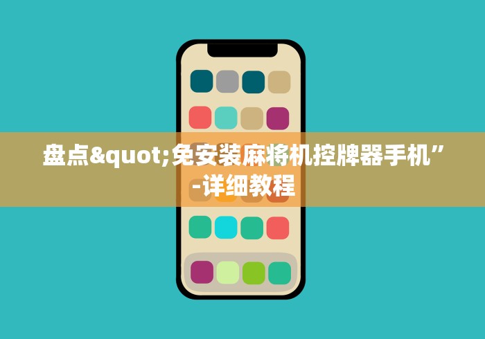 盘点"免安装麻将机控牌器手机”-详细教程