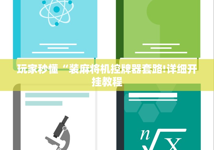 玩家秒懂“装麻将机控牌器套路!详细开挂教程 玩家秒懂“装麻将机控牌器套路!详细开挂教程