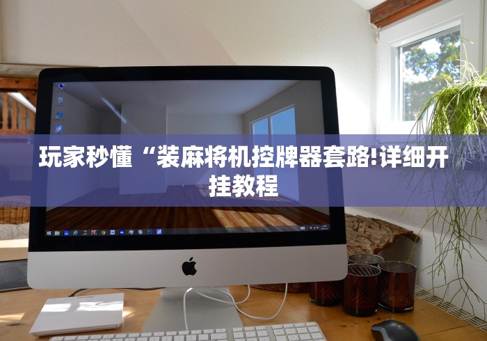 【技术分享】“麻将机程控器展示”作弊挂(辅助遥控+教程) 【技术分享】“麻将机程控器展示”作弊挂(辅助遥控+教程)