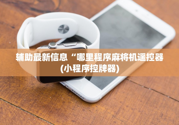 1分钟科普“麻将机遥控是真是假”(透视)遥控详细教程