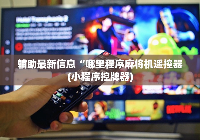 【第一财经】“麻将机作弊遥控器软件(确实真的有遥控)