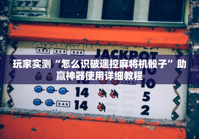 今日重大通报“智能麻将机遥控器(详细真的遥控)-知乎