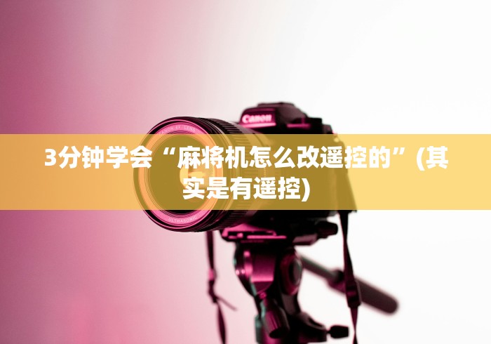 3分钟学会“麻将机怎么改遥控的”(其实是有遥控) 3分钟学会“麻将机怎么改遥控的”(其实是有遥控)