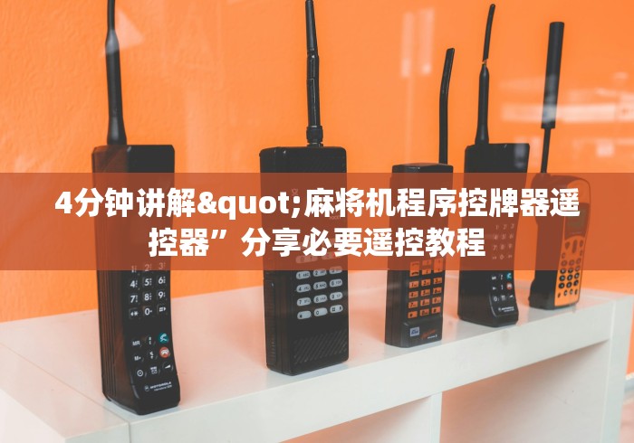 【第一消息】“麻将机程控器怎么样安装”-详细教程