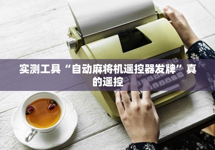 今日重磅消息“麻将机遥控色子神器(免安装遥控器)_知识科普