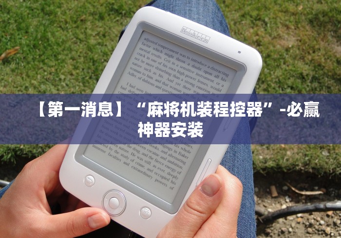 今日重磅消息“麻将机遥控色子神器(免安装遥控器)_知识科普