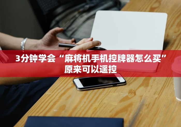 教程解析“麻将机v6遥控器(辅助遥控+教程) 教程解析“麻将机v6遥控器(辅助遥控+教程)