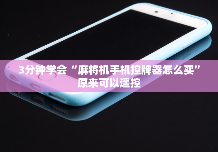 3分钟学会“麻将机手机控牌器怎么买”原来可以遥控 3分钟学会“麻将机手机控牌器怎么买”原来可以遥控