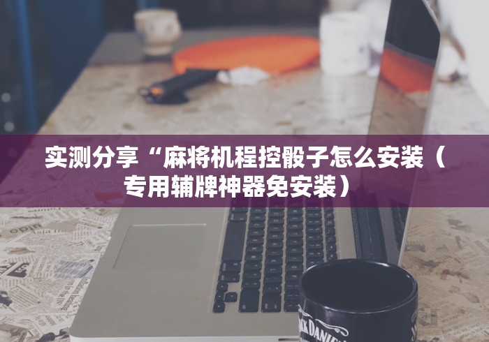 必备教程“麻将机随意控牌器名片[确实真的有遥控]