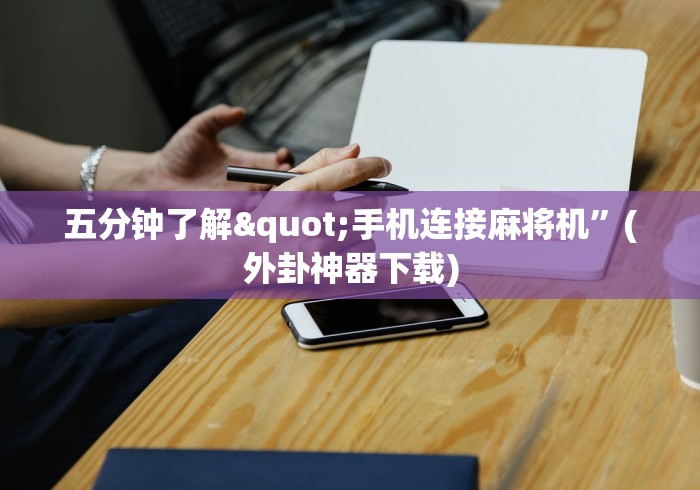 【第一消息】“麻将机胡牌神器手机安装”(有挂分享)详细教程(已更新) 【第一消息】“麻将机胡牌神器手机安装”(有挂分享)详细教程(已更新)